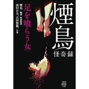 煙鳥怪奇録 足を喰らう女(竹書房怪談文庫) [文庫]