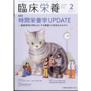 臨床栄養 2023年 02月号 [雑誌]
