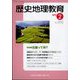歴史地理教育 2023年 02月号 [雑誌]