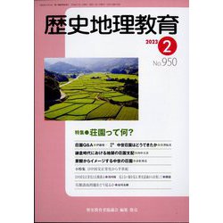 歴史地理教育 2023年 02月号 [雑誌]
