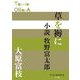 草を褥に 小説牧野富太郎(P+D BOOKS) [単行本]