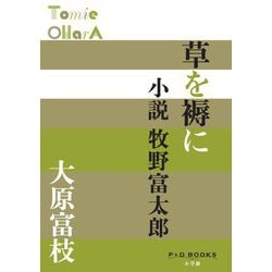 草を褥に 小説牧野富太郎(P+D BOOKS) [単行本]
