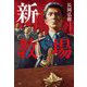 新・教場 [単行本]