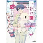 一教授はみえるんです―京の都は開運大吉!(小学館文庫) [文庫]