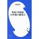 英語と中国語 10年後の勝者は(小学館新書) [新書]