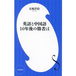英語と中国語 10年後の勝者は(小学館新書) [新書]
