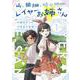 山、田畑、時々レイヤーお姉さん<１>(サンデーうぇぶりコミックス) [コミック]