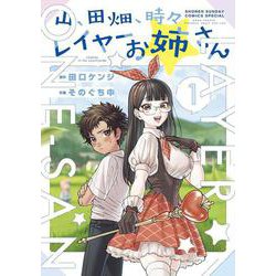 山、田畑、時々レイヤーお姉さん<１>(サンデーうぇぶりコミックス) [コミック]