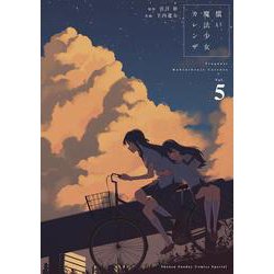 償い魔法少女カレンザ<５>(ゲッサン少年サンデーコミックス) [コミック]