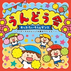 うんどう会 キッズたいそう&ダンス ～ハッピーチルドレン/太鼓まつり どん!～