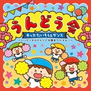 うんどう会 キッズたいそう&ダンス ~ハッピーチルドレン/太鼓まつり どん!~