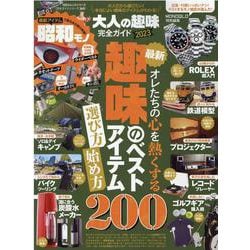 大人の趣味完全ガイド 2023（100％ムックシリーズ） [ムックその他]