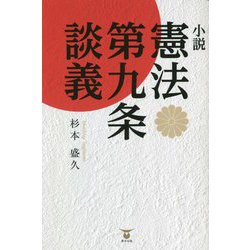 小説 憲法第九条談義 [単行本]