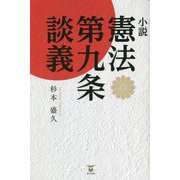 小説 憲法第九条談義 [単行本]