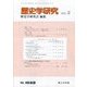 歴史学研究 2023年 02月号 [雑誌]