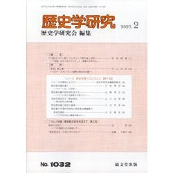 歴史学研究 2023年 02月号 [雑誌]