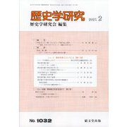 歴史学研究 2023年 02月号 [雑誌]