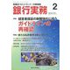 銀行実務 2023年 02月号 [雑誌]