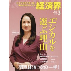 経済界 2023年 03月号 [雑誌]