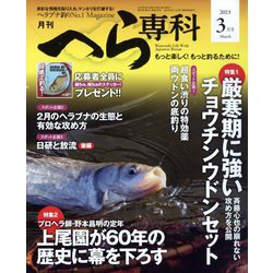 月刊 へら専科 2023年 03月号 [雑誌]