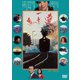 遠い一本の道 [DVD]