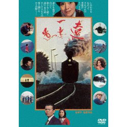 遠い一本の道 [DVD]