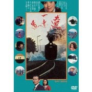 遠い一本の道