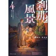 刹那の風景〈4〉68番目の元勇者と訳ありの依頼(ドラゴンノベルス) [単行本]