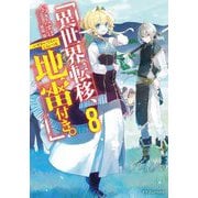 異世界転移、地雷付き。〈8〉(ドラゴンノベルス) [単行本]