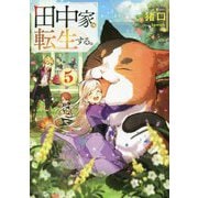 田中家、転生する。〈5〉(ドラゴンノベルス) [単行本]