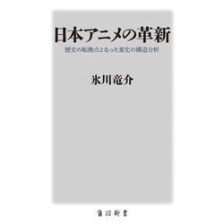 日本アニメの革新―歴史の転換点となった変化の構造分析(角川新書) [新書]