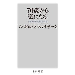70歳から楽になる―幸福と自由が実る老い方(角川新書) [新書]