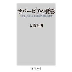 サバービアの憂鬱―「郊外」の誕生とその爆発的発展の過程(角川新書) [新書]