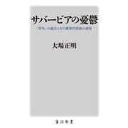 サバービアの憂鬱―「郊外」の誕生とその爆発的発展の過程(角川新書) [新書]
