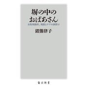 塀の中のおばあさん―女性刑務所、刑罰とケアの狭間で(角川新書) [新書]
