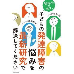 脳科学の先生!子どもの発達障害の悩みを最新研究で解決してください [単行本]