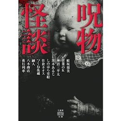 呪物怪談(竹書房怪談文庫) [文庫]