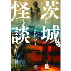 茨城怪談(竹書房怪談文庫) [文庫]