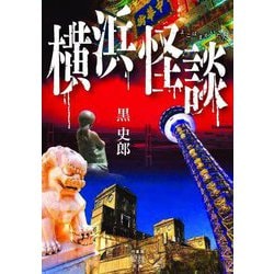 横浜怪談(竹書房怪談文庫) [文庫]