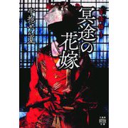 百怪語り 冥途の花嫁(竹書房怪談文庫) [文庫]