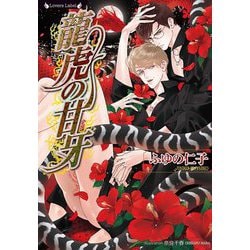 龍虎の甘牙(ラヴァーズ文庫) [文庫]