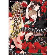 龍虎の甘牙(ラヴァーズ文庫) [文庫]