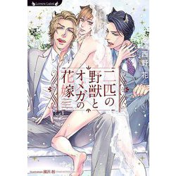 二匹の野獣とオメガの花嫁(ラヴァーズ文庫) [文庫]