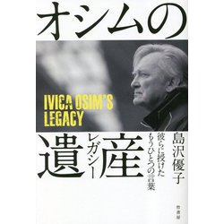 オシムの遺産―彼らに授けたもうひとつの言葉 [単行本]