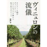 ヴィニュロンの流儀―ボルドーと椀子ヴィンヤード ワインのブドウ畑から私が伝えたいこと [単行本]