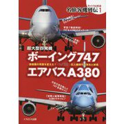 超大型四発機ボーイング747エアバスA380(ライバル対決 名旅客機列伝〈1〉) [単行本]