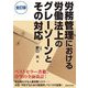 労務管理における労働法上のグレーゾーンとその対応 全訂版 [単行本]