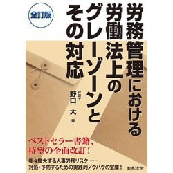 労務管理における労働法上のグレーゾーンとその対応 全訂版 [単行本]