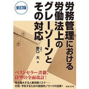 労務管理における労働法上のグレーゾーンとその対応 全訂版 [単行本]