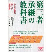 第三者承継の教科書―中小企業の新しい選択肢 [単行本]